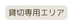 貸切専用エリア